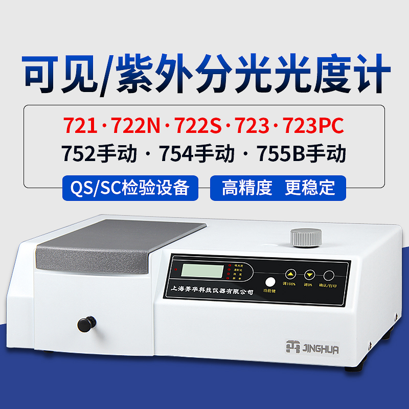 上海菁华721/722S/722N可见分光光度计实验室数显紫外光谱分析仪 五金/工具 分光光度计 原图主图