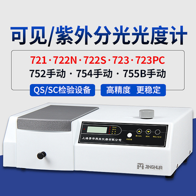 上海菁华721/722S/722N可见分光光度计实验室数显紫外光谱分析仪