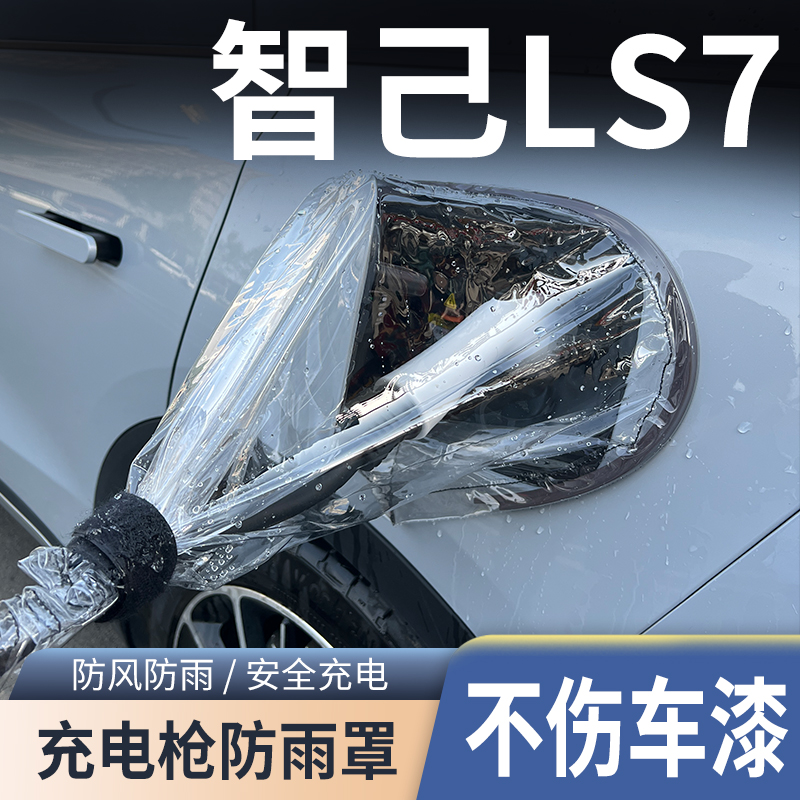 2023款智己LS7新能源汽车充电枪器桩口防雨罩防水袋户外保护挡雨