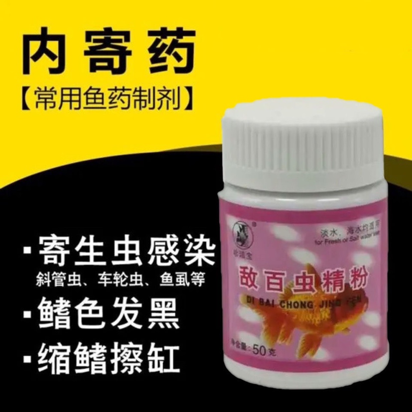 鱼用敌百虫精粉锦鲤观赏鱼专用杀寄生虫龙鱼外寄专用杀虫药