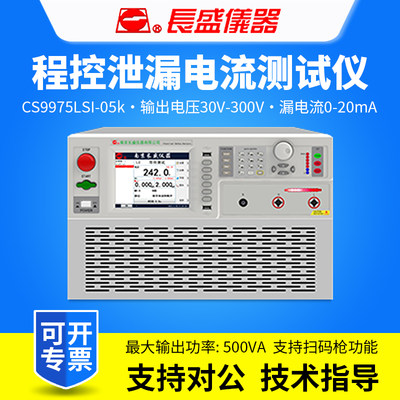 南京长盛CS9975LSI-05k程控泄漏电流测试仪