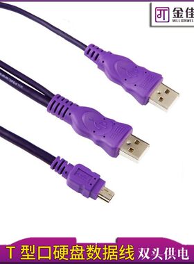 金佳佰业usb2.0移动硬盘线 T型口移动硬盘数据线2.0双头usb供电线