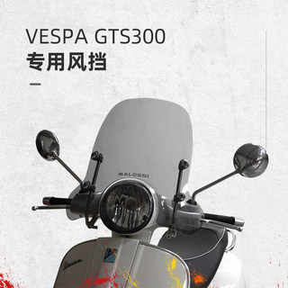 Malossi马鲁士 踏板摩托车前挡风 VESPA GTS300专用风挡改装配件