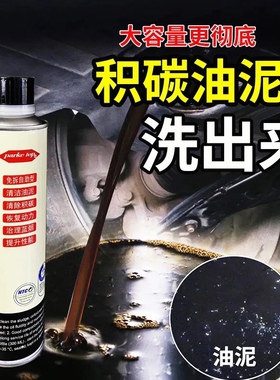 汽车发动机内部清洗剂除油泥积碳污垢引擎油路除碳添加剂免拆清洗