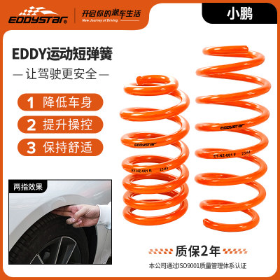 EDDY短弹簧适小鹏P7悬挂绞牙避震减震器降低车身提升操控稳定升级