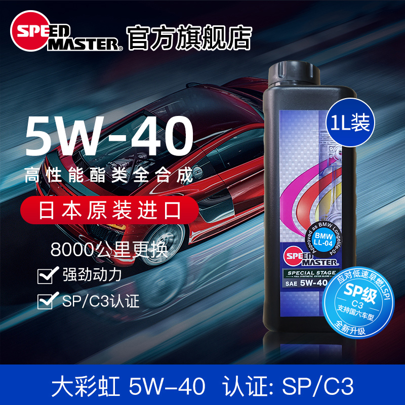 日本进口速马力大彩虹5W-40酯类高性能运动全合成汽车机油1L