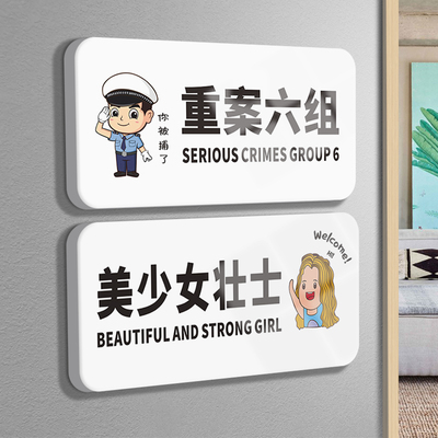 门牌定制宿舍寝室logo创意个性可爱搞笑汤臣一品重案六组美少女壮