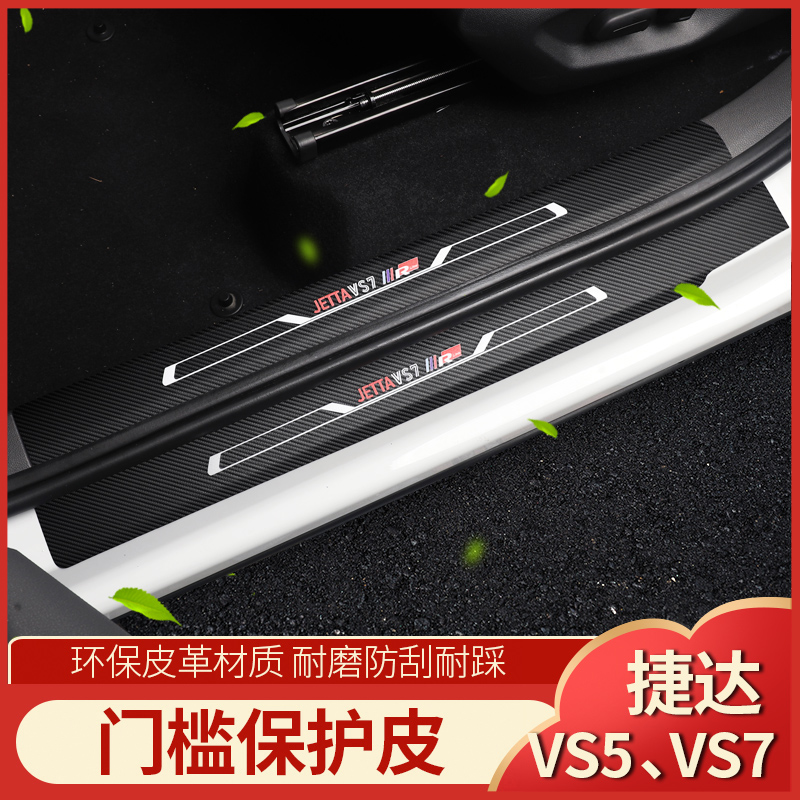 大众捷达VS7改装专用门槛条防护垫皮革捷达VS5车门装饰贴迎宾踏板