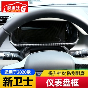 饰框新卫士110内饰改装 适用20 24款 路虎卫士90仪盘装 配件碳纤维纹