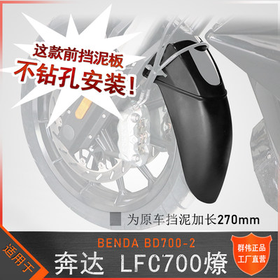 适用奔于达燎LFC700前挡泥板专用不打孔挡泥板BD700-2改装挡水皮