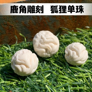 包邮 鹿角雕刻狐狸单珠文玩配饰DIY