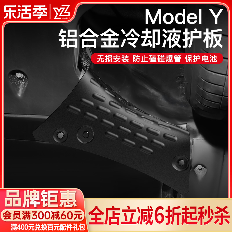 YZ适用特斯拉Model3/Y冷却液管道护板底盘下电池防护板改装丫配件