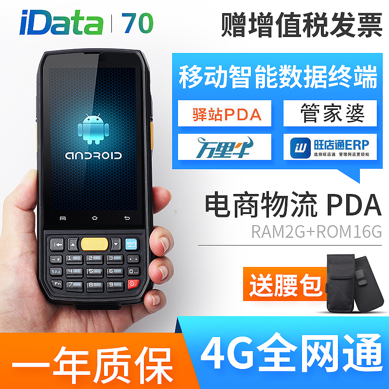 idata70数据采集器盘点机PDA巴枪二维安卓条码手持终端4G全网通