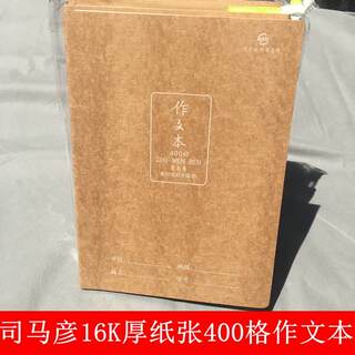 。护眼纸张 司马彦400格作文本 16k缝线大号作文薄中小学生方格本