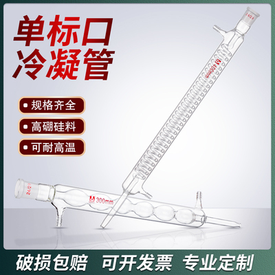 直形球形蛇形冷凝管 蒸馏耐酸碱单标口型化学实验室用仪器可定制2