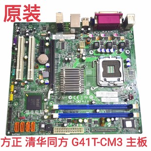 IPX41 E320 E520 CM3 主板G41MXP G41T 方正文祥清华同方海尔