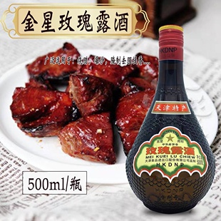 天津金星玫瑰露酒 腊味海鲜叉烧厨用54度 玫瑰酒正品 玫瑰露酒 包邮