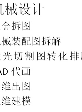 拆图 机械设计 钣金拆图 激光切割排版 CAD代画 二维出图结构设计