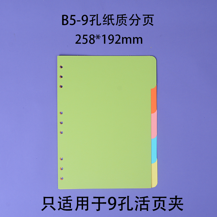 9/6/4孔纸质分类隔页 A4/ B5/A5活页夹分隔硬纸板五色索引纸