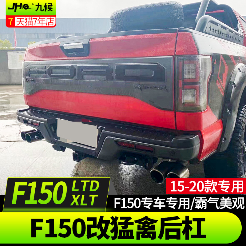 九候F150 LTD XLT改装14-2020款专用F150改猛禽后杠保险杠越野杠