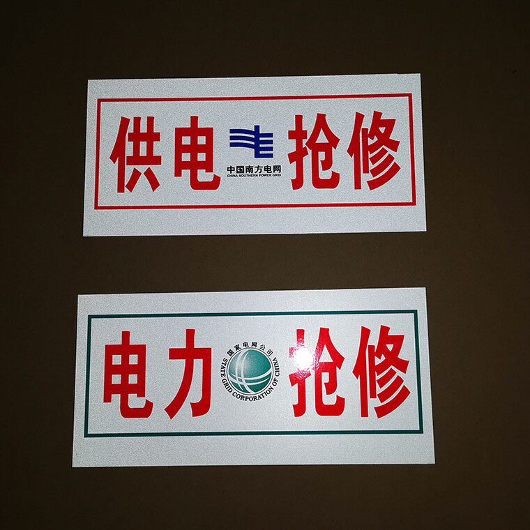 电力抢修车头牌电网电路报修供电抢修通讯抢险标示识牌线路巡查牌