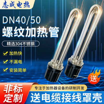 DN40/50螺纹加热棒304不锈钢220v电加热管380v水箱锅炉工业发热管