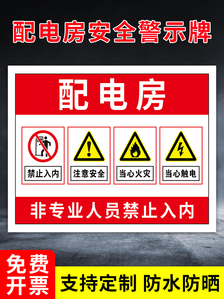 配电房警示标识牌当心触电注意提示贴非专业人员禁止入内警示牌配