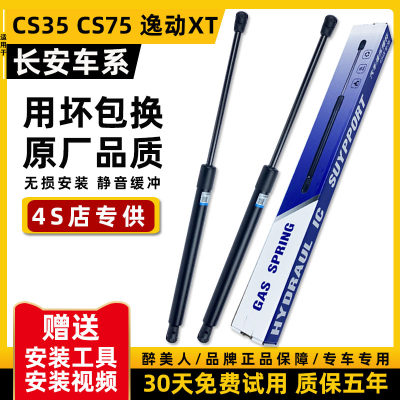 适用长安CS35 CX30逸动XT志翔CS75/55后备箱液压杆CX20尾箱支撑杆