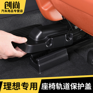 L9座椅下轨道保护盖车内滑轨防尘装 饰盖板改装 理想L7 用品配件