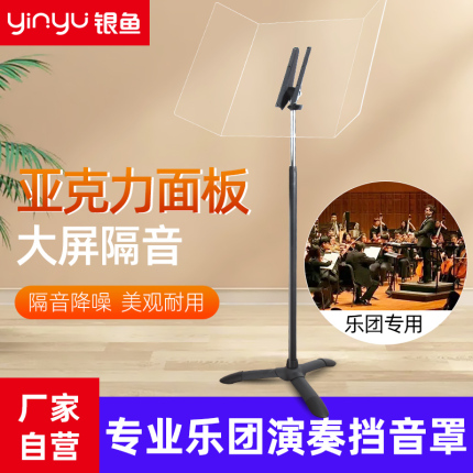 银鱼专业乐团演奏挡音罩透明亚克力隔音板乐器降噪反音板高低可调