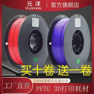 源 元 洋3D打印PETG耗材1.75mm3D打印材料3D打印机耗材 头厂家