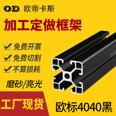 工业铝合型材金40X40黑色铝材 鱼缸桌子配件 欧标4040铝型材黑色