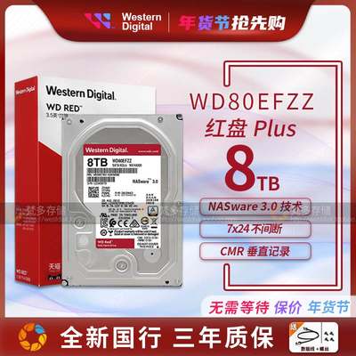 WD/西数 WD80EFZZ 8T红盘Plus垂直 3.5寸NAS网络存储 8TB硬盘