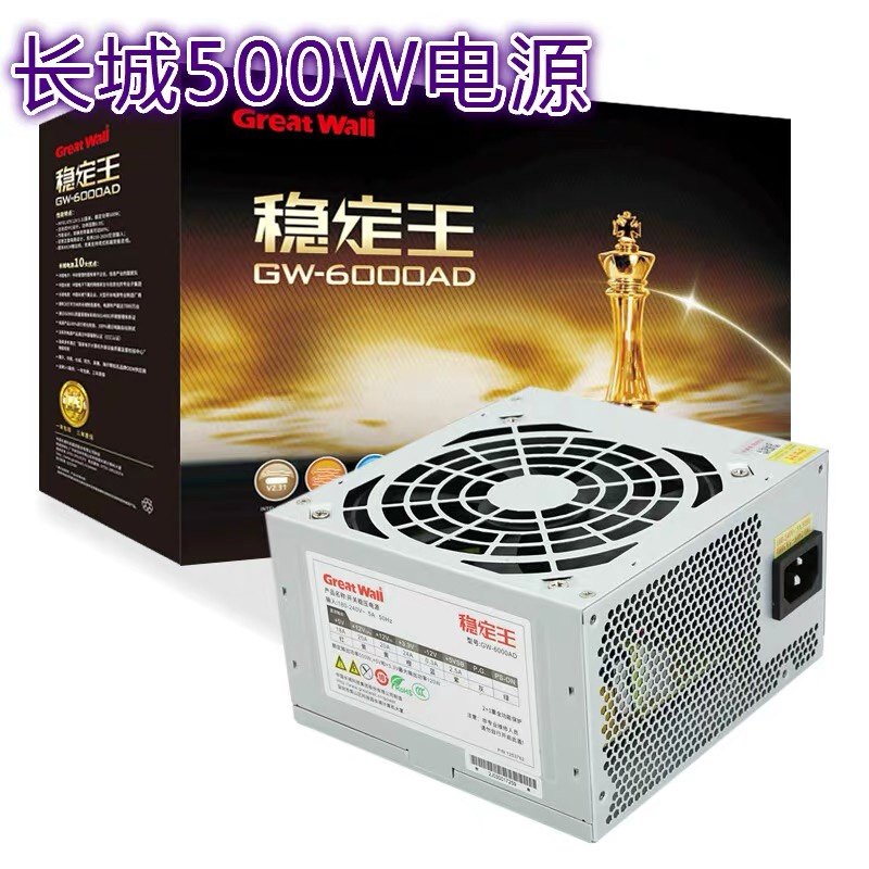 长城GreatWall稳定王GW-6000AD额定500W大风扇静音台式主机箱电源