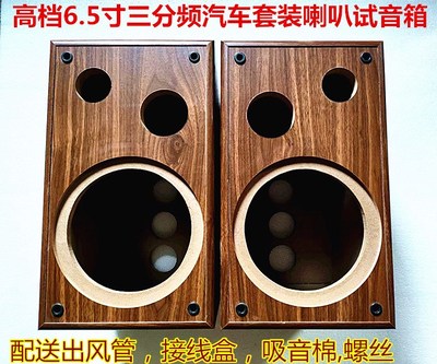 .65寸音箱三分频套装喇叭试音箱音箱空箱体音响3.5寸中音高音喇叭