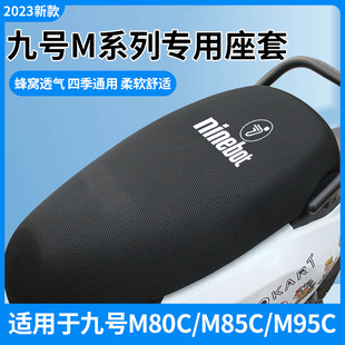 适用于九号m95c坐垫套m85c座套电动车座椅套后视镜贴纸改装配件