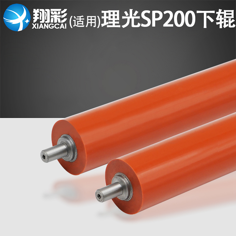 翔彩适用理光sp200定影下辊SP210 SP203 SP204 202S 201SF SP210