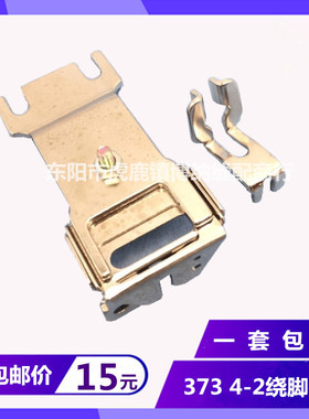 MB373钉扣机配件4-2立扣夹具绕脚夹扣器1377绕脚器钮夹头包邮