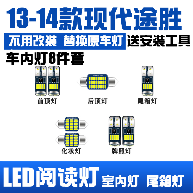 13-14款现代新途胜专用LED阅读灯改装室内灯车内顶棚灯后备箱灯泡