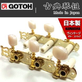 350古典吉他卷弦器 GOTOH 35G 420 吉他琴钮弦轴弦准日本产