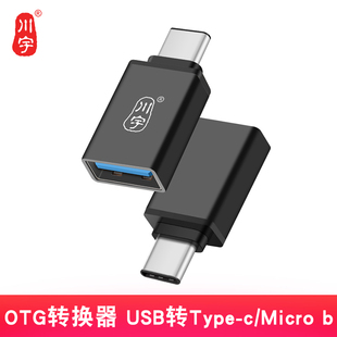 川宇type USB转换器高速 c转接头安卓转usb手机otg通用转micro