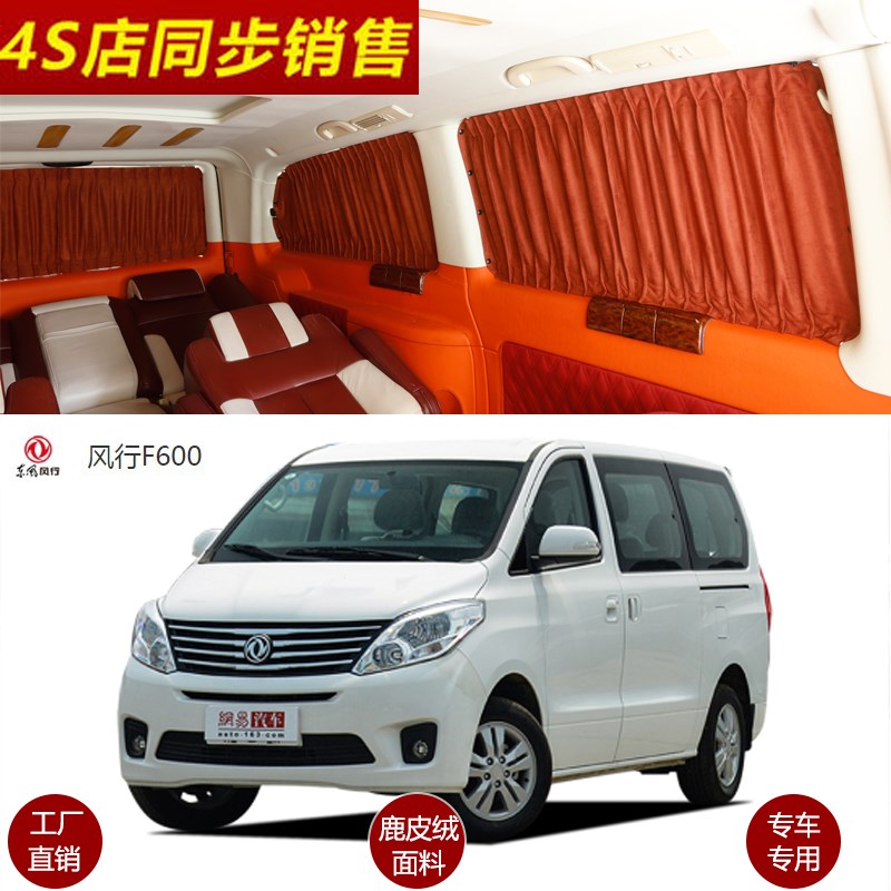汽车窗帘东风风行F600/F600L/S500/CM7改装鹿皮绒内饰遮阳防晒帘