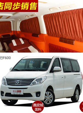 汽车窗帘东风风行F600/F600L/S500/CM7改装鹿皮绒内饰遮阳防晒帘