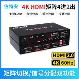 hdmi矩阵分配器4进2出切换器2.0高清4k@60hz四进二出EDID音频分离