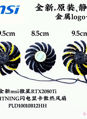 全新msi微星RTX2080Ti LIGHTNING闪电显卡散热风扇 PLD10010B12HH
