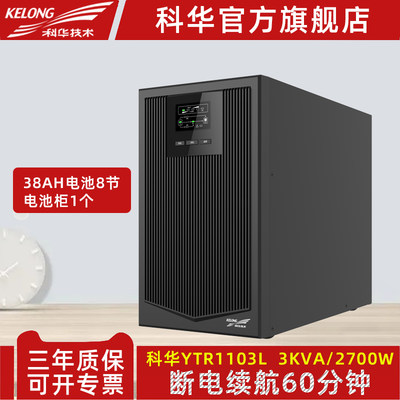 科华YTR1103L在线式UPS不间断电源3KVA机房服务器2700W续航1小时