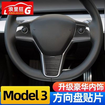 适用于特斯拉Model 3方向盘装饰贴片 Tesla内饰改装配件