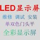 调试 单双色全彩显示屏安装 led显示屏门头屏走字屏单元 板模组维修