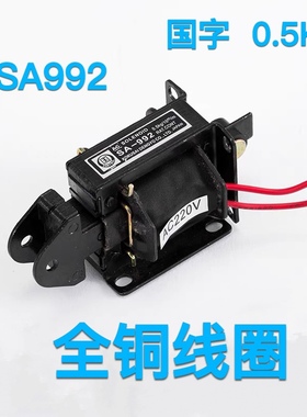 国字SA-992牵引电磁铁 吸力5N 行程10mm 220V电磁铁 推拉式1192