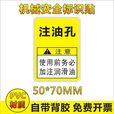 注油孔使用前务必加注润滑油安全机械标识牌 pvc不干胶贴Q